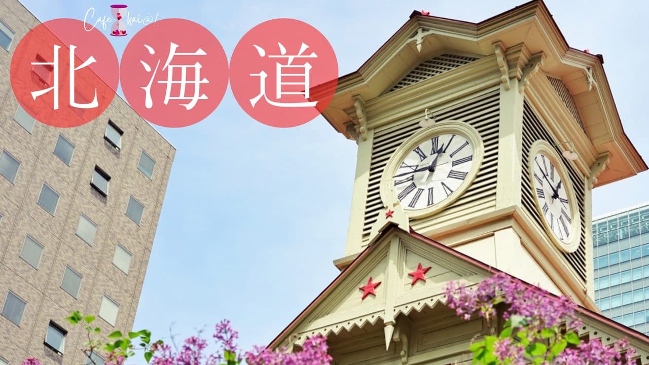 北海道のカフェ会@!(札幌時計台)