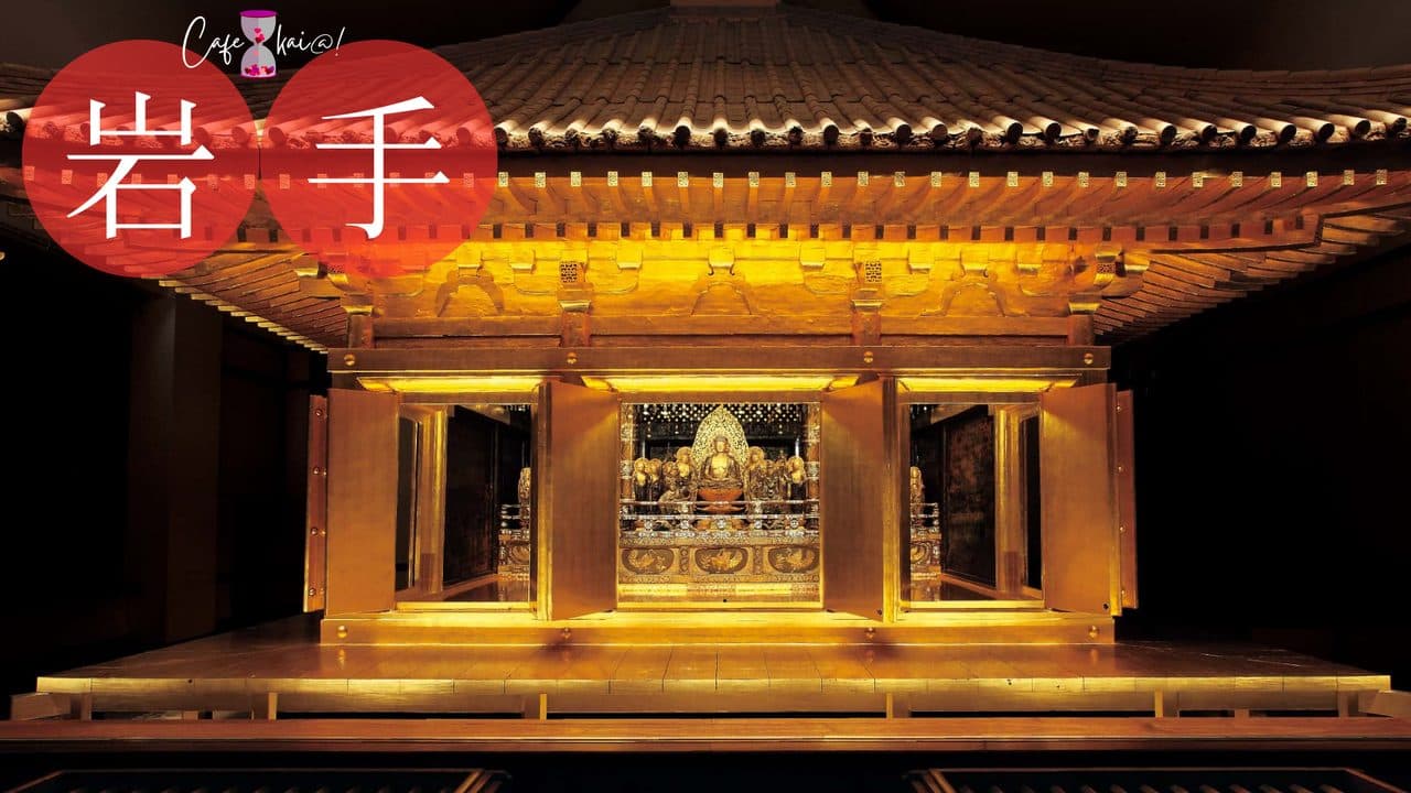 岩手県のカフェ会@!(中尊寺金色堂)