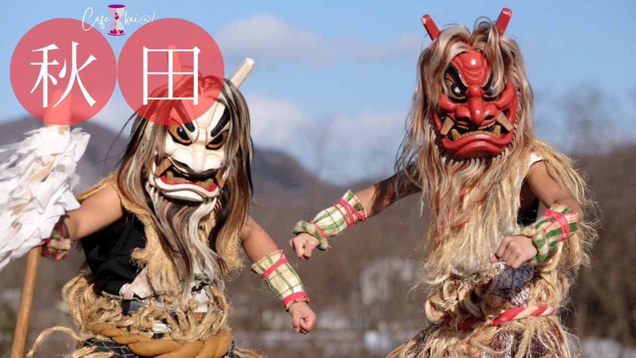 秋田県のカフェ会@!(なまはげ)