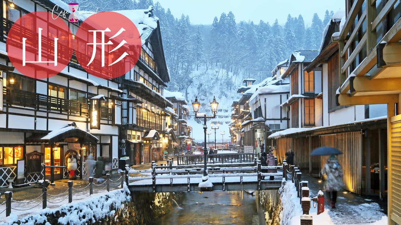 山形県のカフェ会@!(銀山温泉)