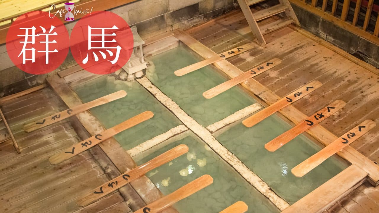 群馬県のカフェ会@!(草津温泉湯畑)