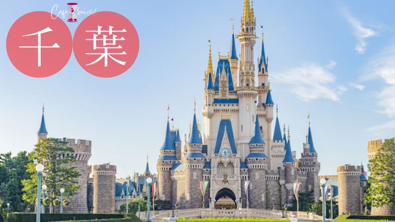 千葉県のカフェ会@!(東京ディズニーランド)