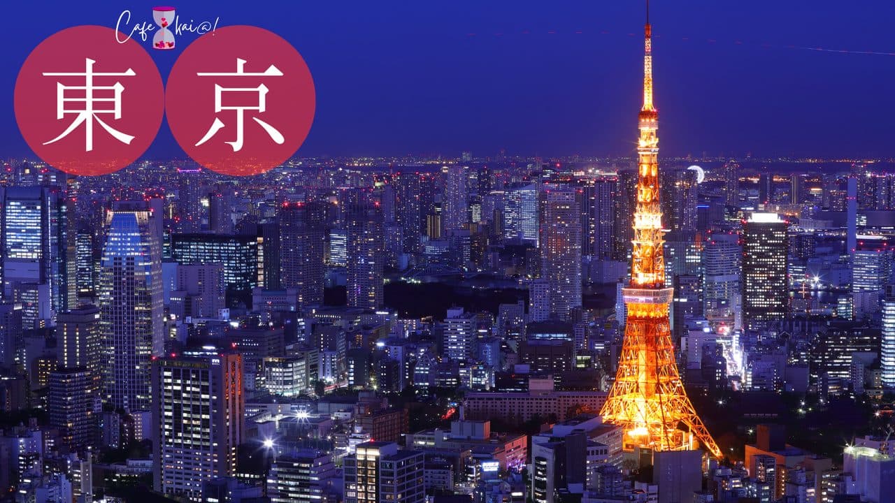 東京都のカフェ会@!(東京タワー)