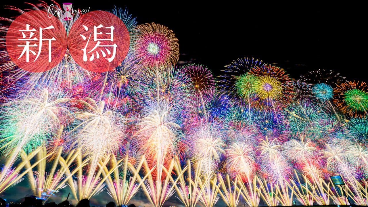 新潟県のカフェ会@!(長岡花火)