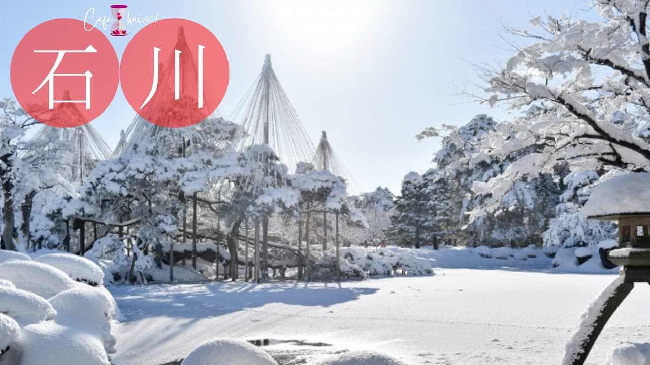 石川県のカフェ会@!(兼六園)