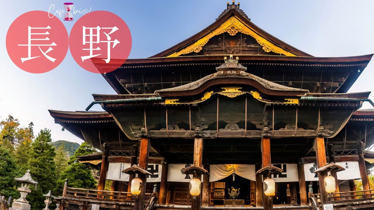 長野県のカフェ会@!(善光寺)