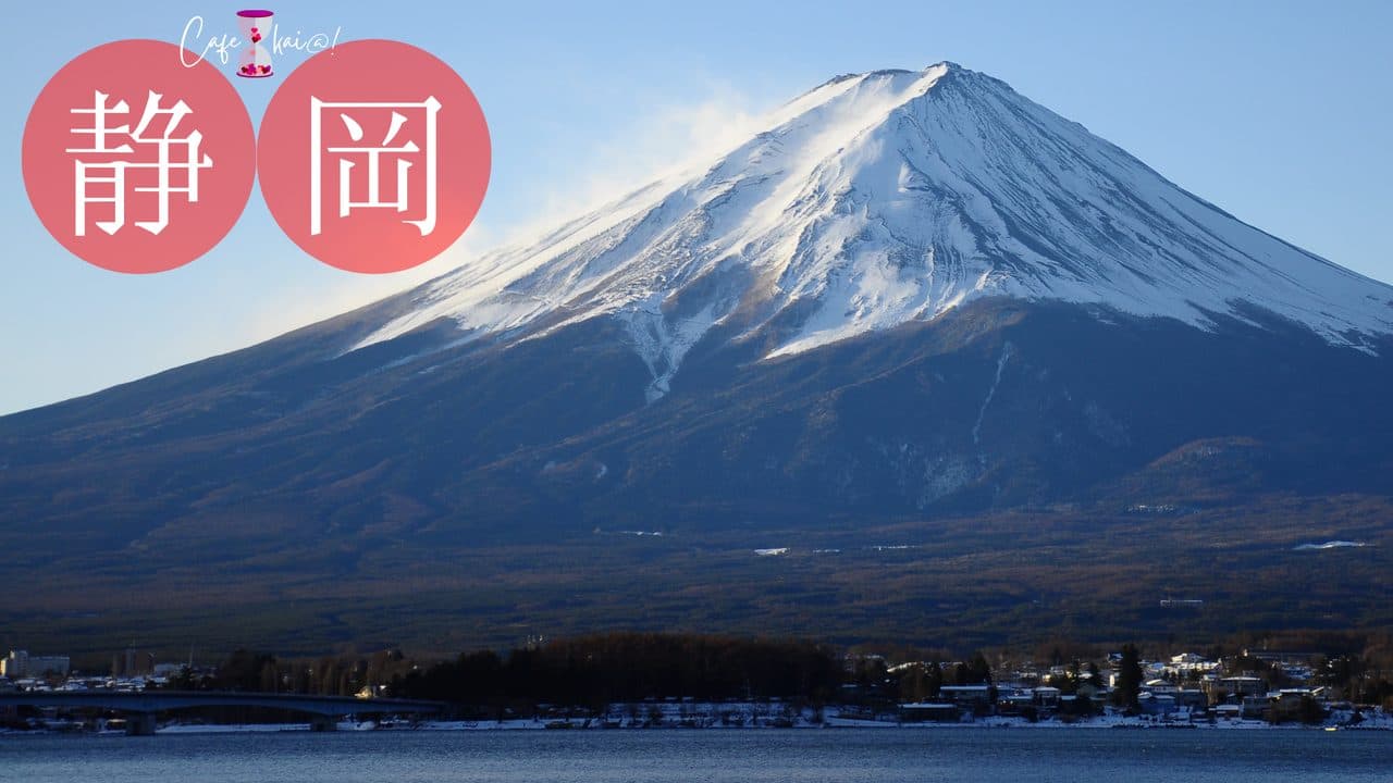 静岡県のカフェ会@!(富士山)