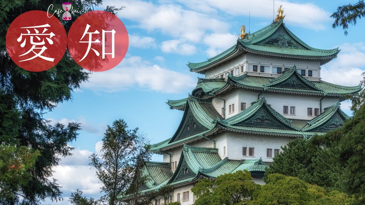 愛知県のカフェ会@!(名古屋城)