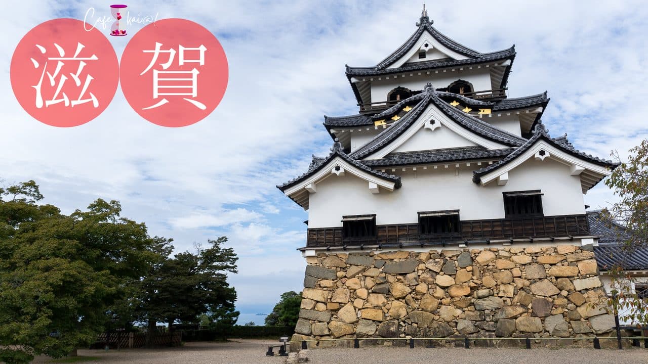 滋賀県のカフェ会@!(彦根城)