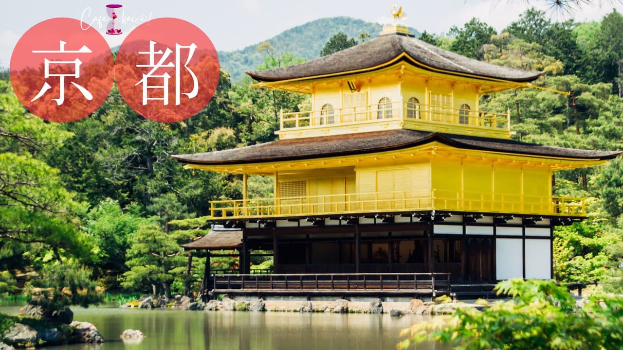 京都府のカフェ会@!(金閣寺)