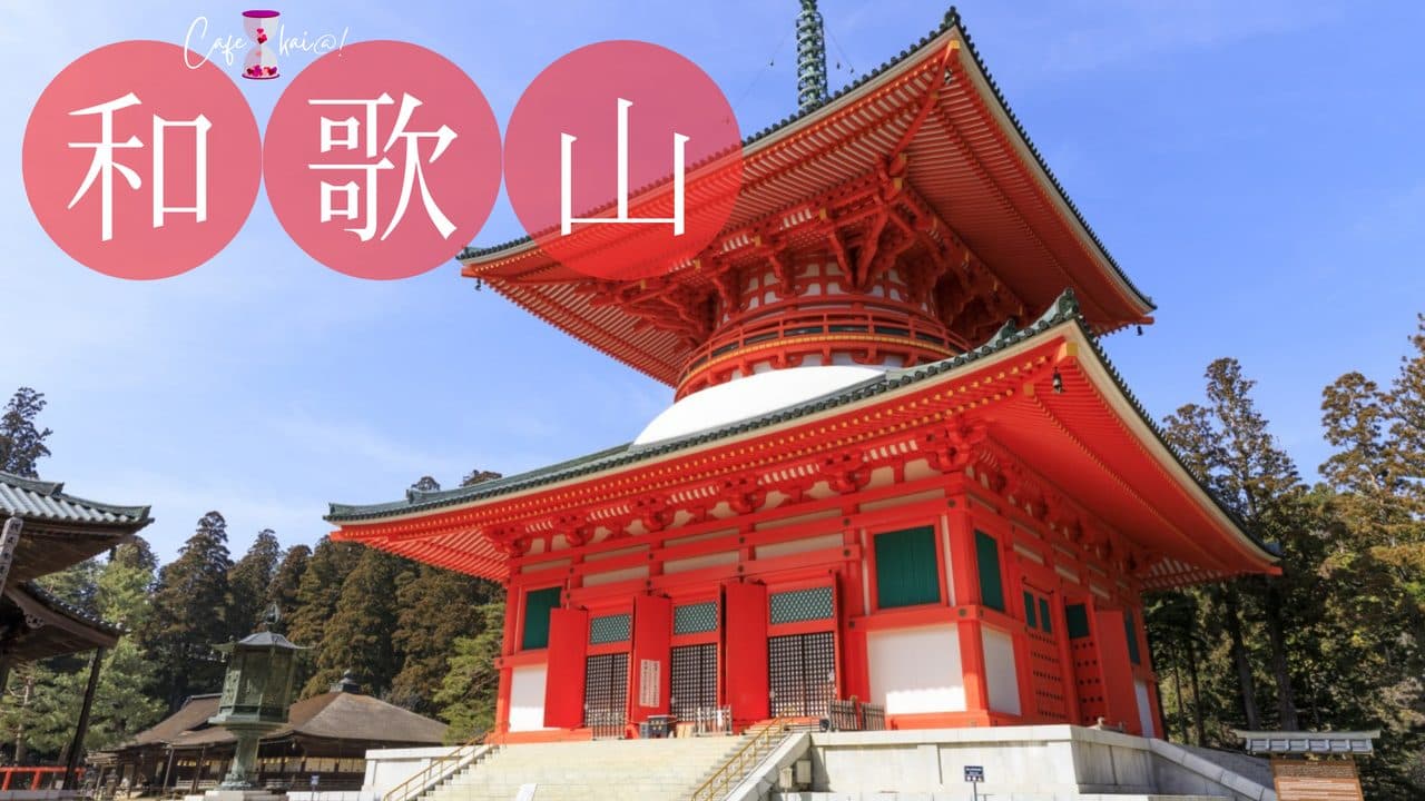和歌山県のカフェ会@!(高野山金剛峯寺)