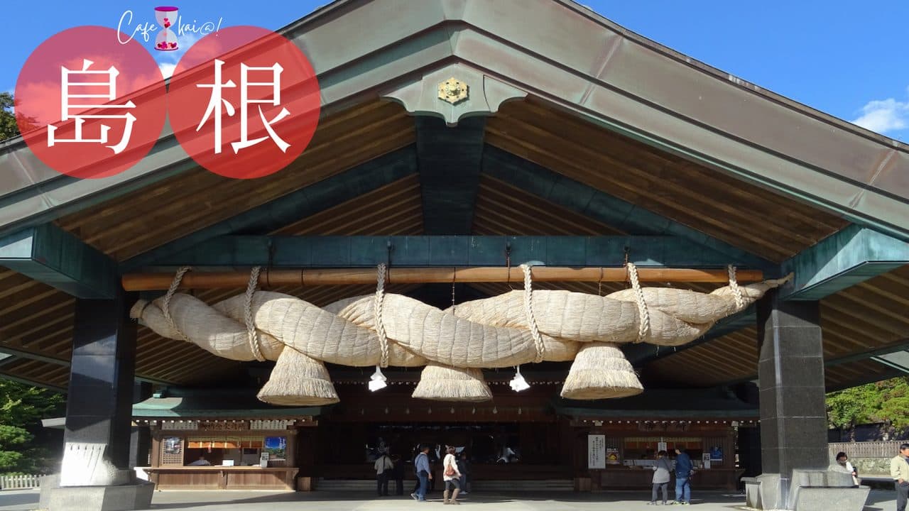 島根県のカフェ会@!(出雲大社)