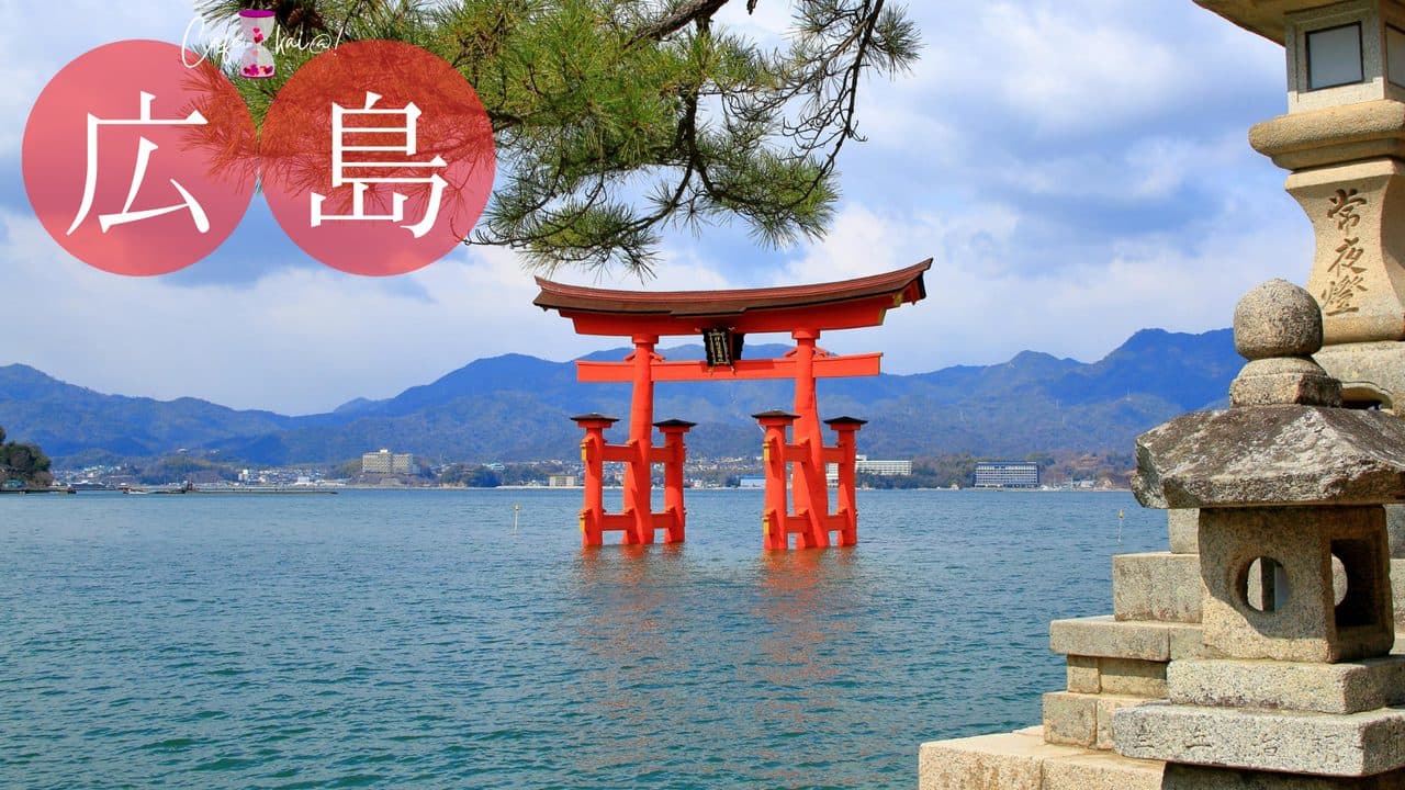 広島県のカフェ会@!(厳島神社)