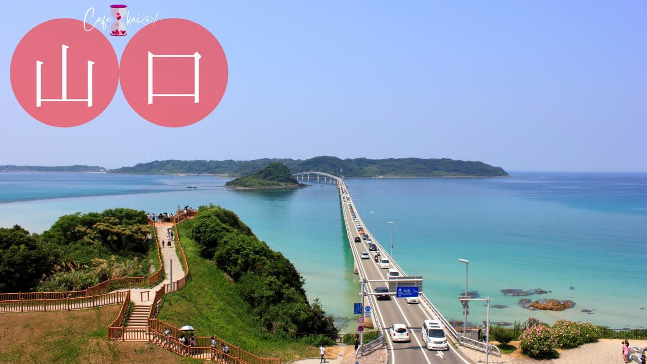 山口県のカフェ会@!(角島)