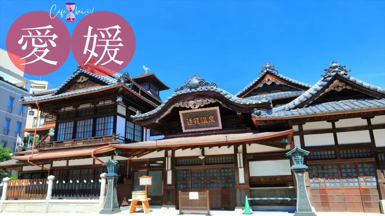 愛媛県のカフェ会@!(道後温泉本館)