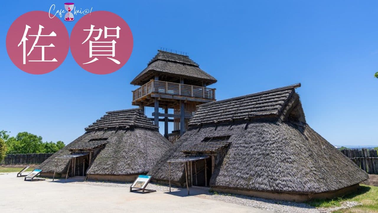 佐賀県のカフェ会@!(吉野ヶ里遺跡)