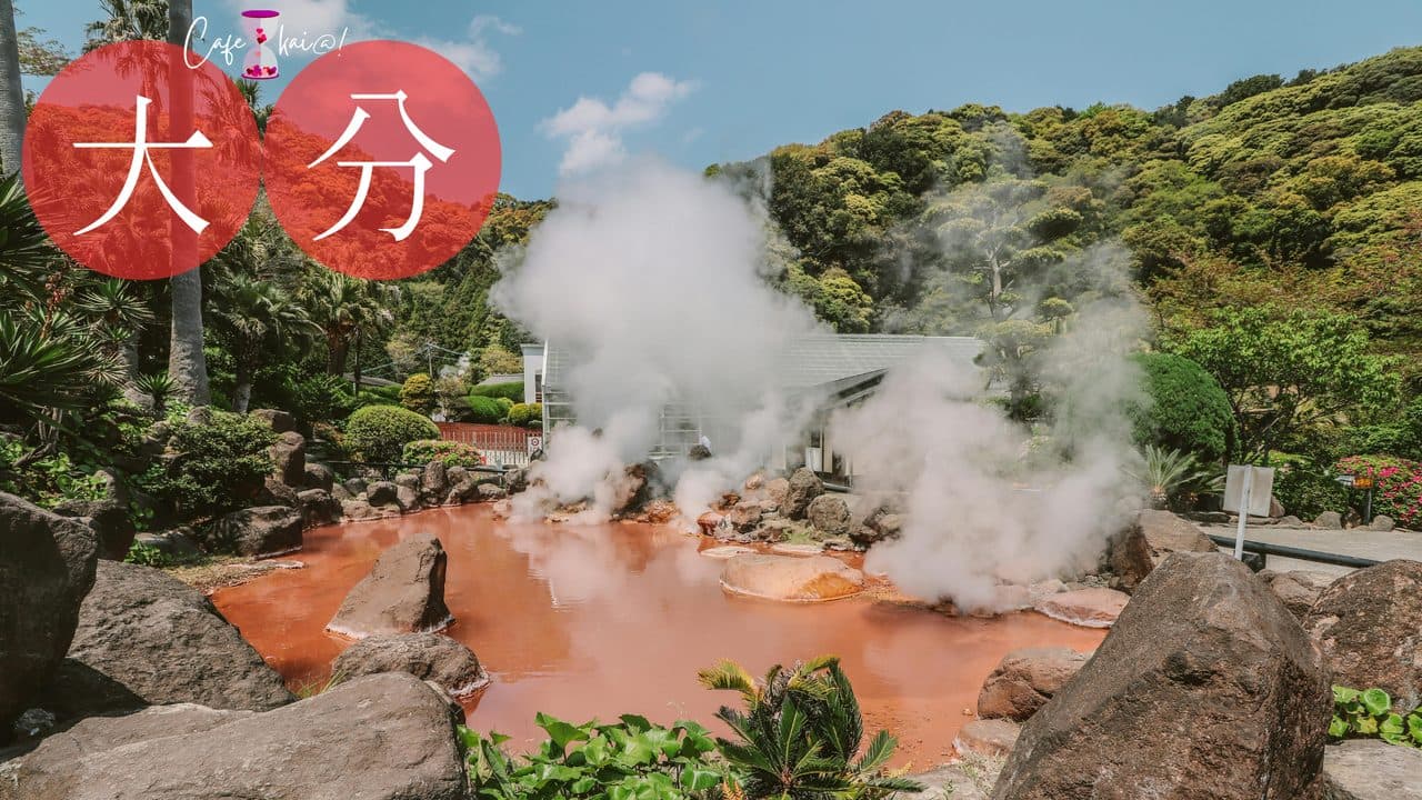 大分県のカフェ会@!(別府温泉)