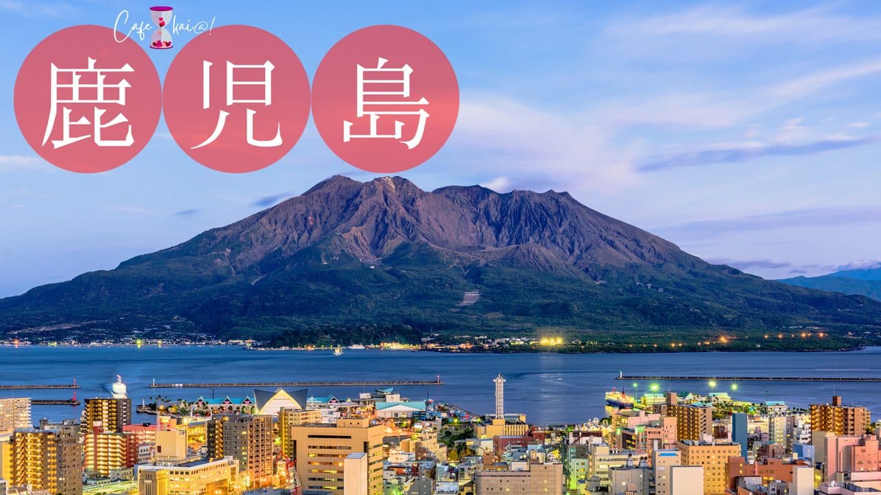 鹿児島県のカフェ会@!(桜島)