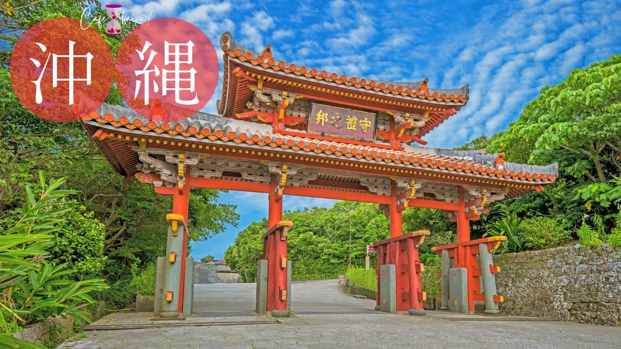 沖縄県のカフェ会@!(首里門)