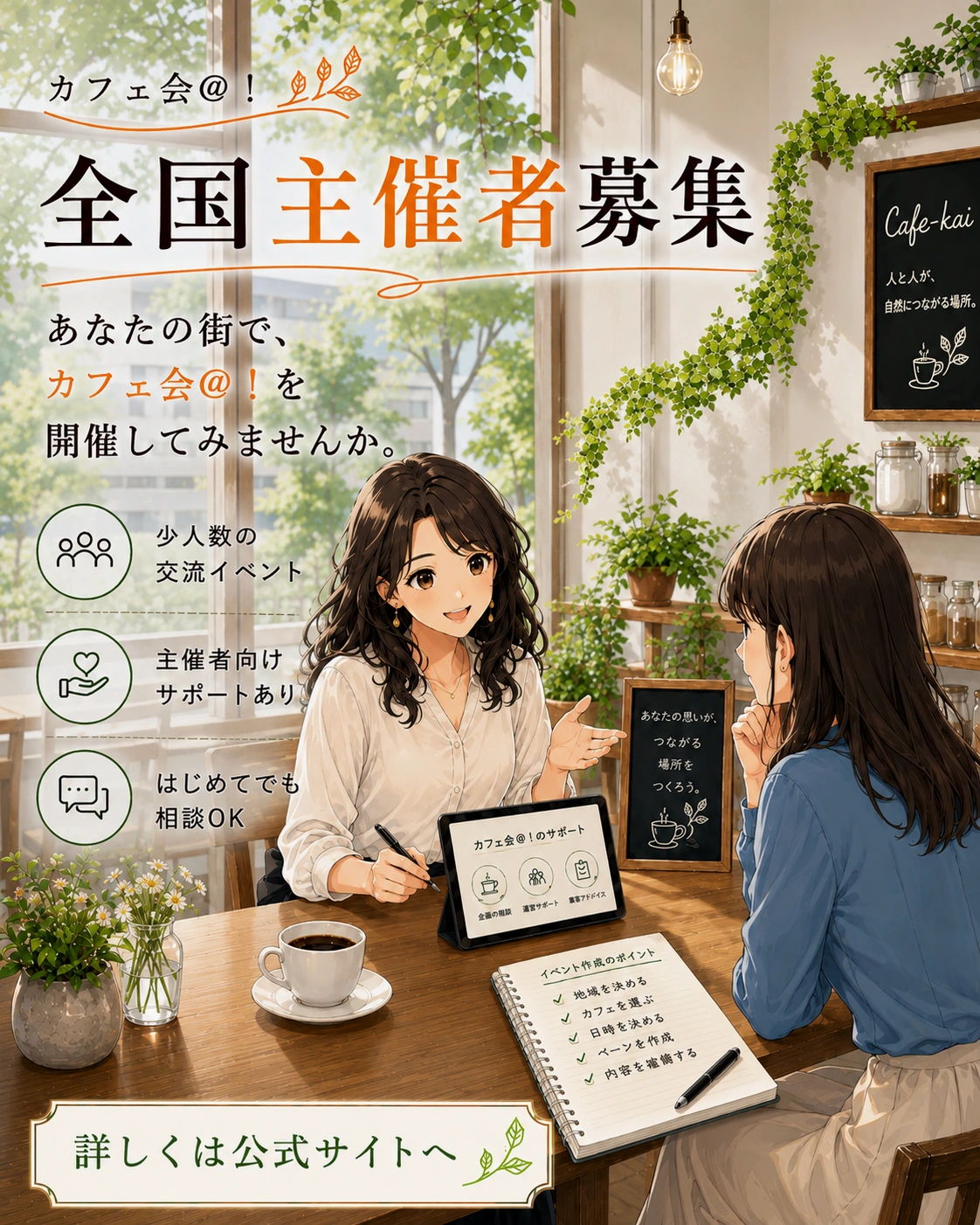 地域でカフェ会＠！の開催を考えるイメージ