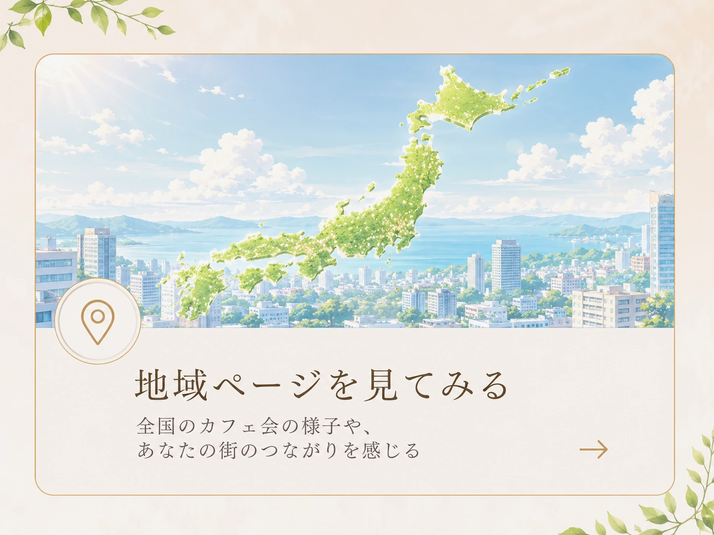 地域ページから全国への広がりを感じるビジュアル